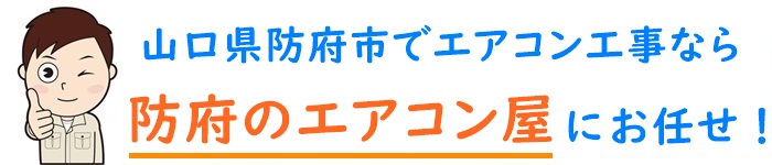 山口県でエアコン取り付け工事なら【防府のエアコン屋】
